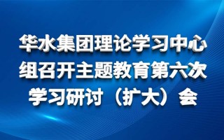 江南（中国）理论学习中心组召开主题教育第六次 学习研讨（扩大）会