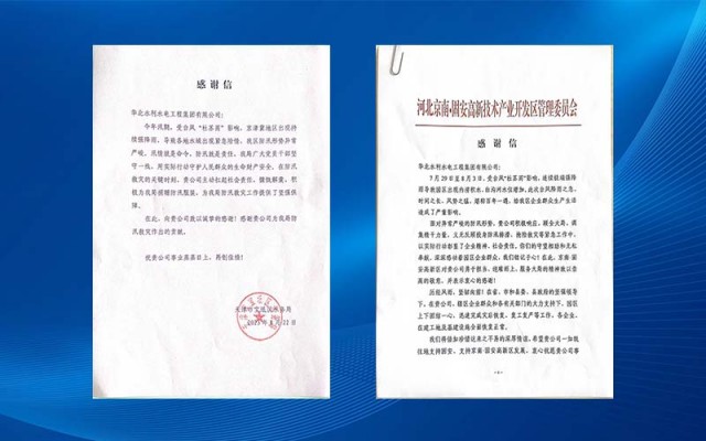 江南平台收到多封感谢信